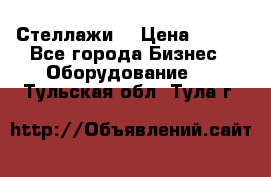 Стеллажи  › Цена ­ 400 - Все города Бизнес » Оборудование   . Тульская обл.,Тула г.